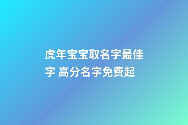 虎年宝宝取名字最佳字 高分名字免费起
